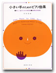 小さい手のためのピアノ曲集