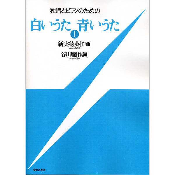 独唱とピアノのための 白いうた 青いうた 1