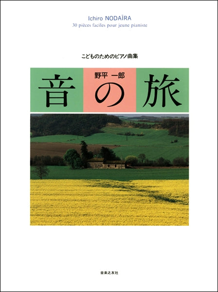 こどものためのピアノ曲集 音の旅