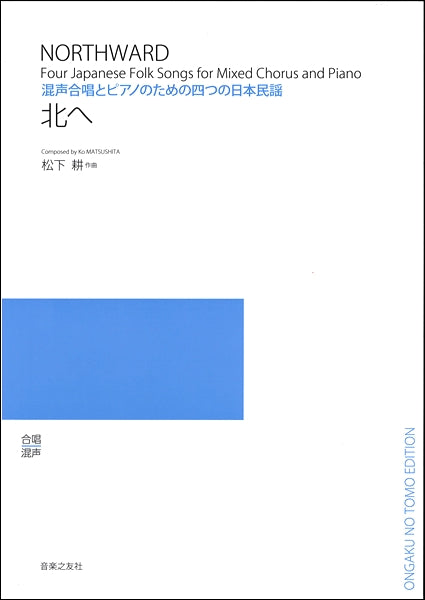 混声合唱とピアノのための四つの日本民謡 北へ
