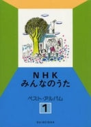 NHKみんなのうた ベスト・アルバム1