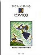 やさしく学べるピアノ100 関西地区大学音楽教育学会編著