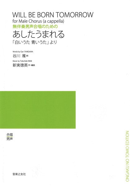 無伴奏男声合唱のための あしたうまれる