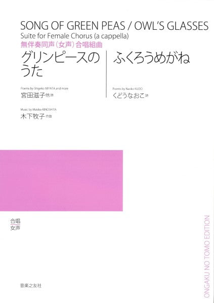 無伴奏同声（女声）合唱組曲　グリンピースのうた・ふくろうめがね