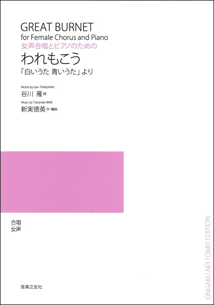 新実徳英 女声合唱とピアノのための われもこう 「白いうた 青いうた」より