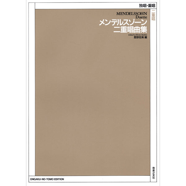 声楽 | 独唱・重唱 メンデルスゾーン 二重唱曲集 | ヤマハの楽譜通販