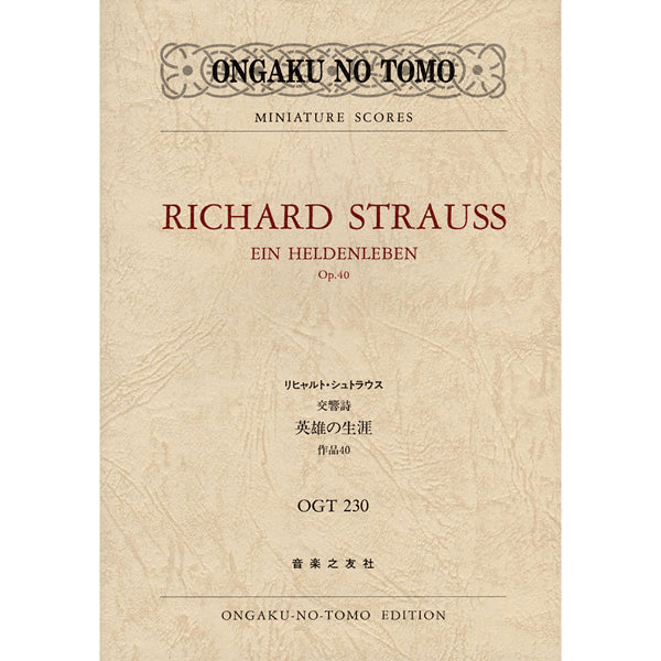 オーケストラスコア　リィヒャルト.シュトラウス スコア | OGT－230 R．シュトラウス曲 交響詩《英雄の