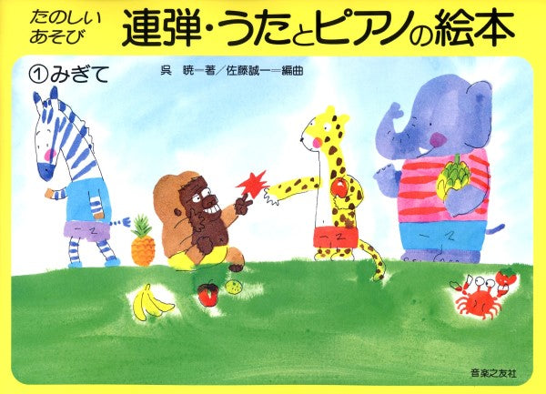 連弾・うたとピアノの絵本1 みぎて