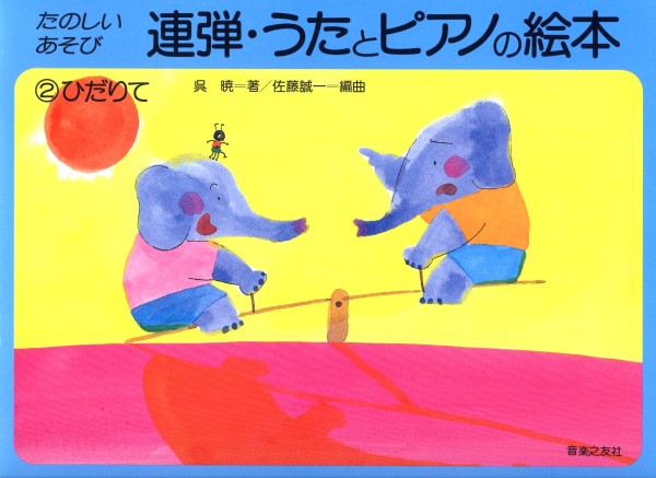 連弾・うたとピアノの絵本2 ひだりて