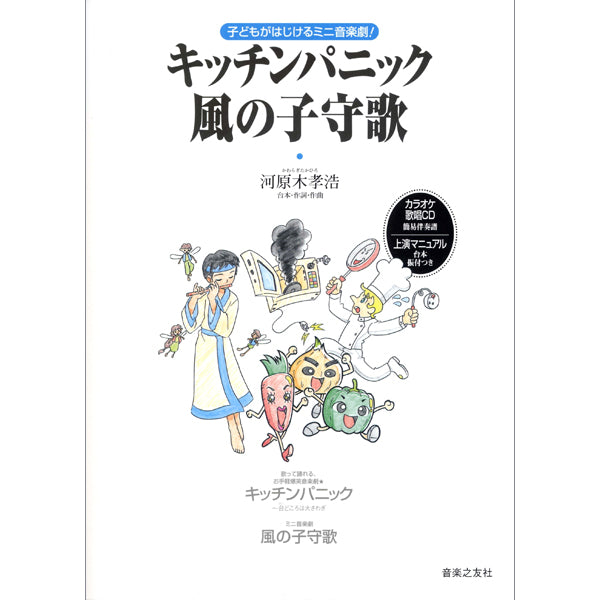 キッチンパニック/風の子守歌 子どもがはじけるミニ音楽劇!