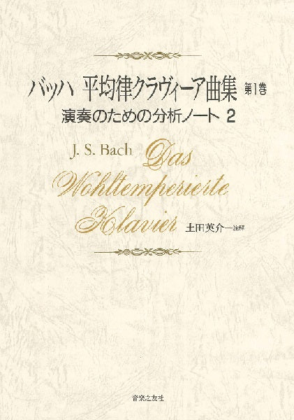 バッハ 平均律クラヴィーア曲集 第1巻 演奏のための分析ノート2