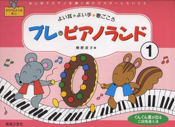 プレ・ピアノランド１ はじめてピアノを弾く前にマスターしたいこと ヤマハの楽譜通販サイト Sheet Music Store