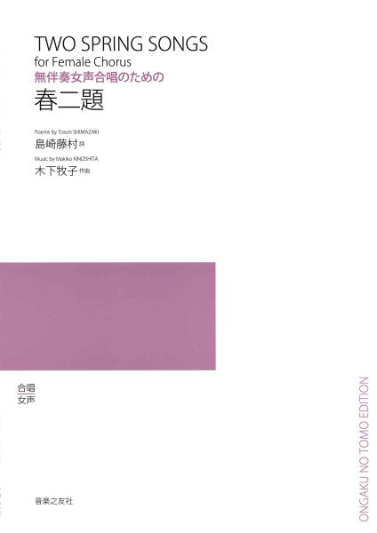 木下牧子 無伴奏女声合唱のための 春二題