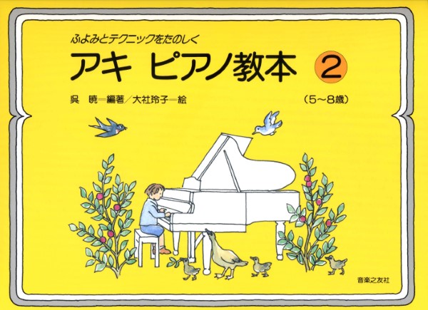 ふよみとテクニック アキ・ピアノ教本2(5-8歳)