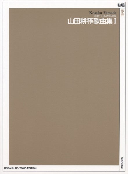 声楽 | 最新・日本歌曲選集 山田耕筰歌曲集1 | ヤマハの楽譜通販