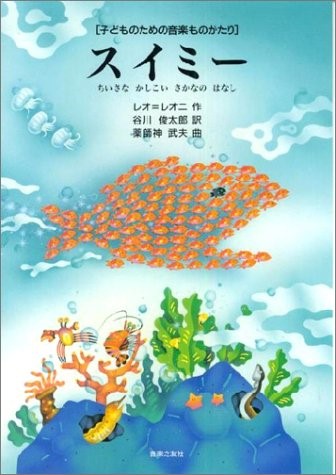 子どものための音楽ものがたり スイミー ちいさなかしこいさかなのはなし