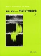 多田武彦 男声合唱曲集8