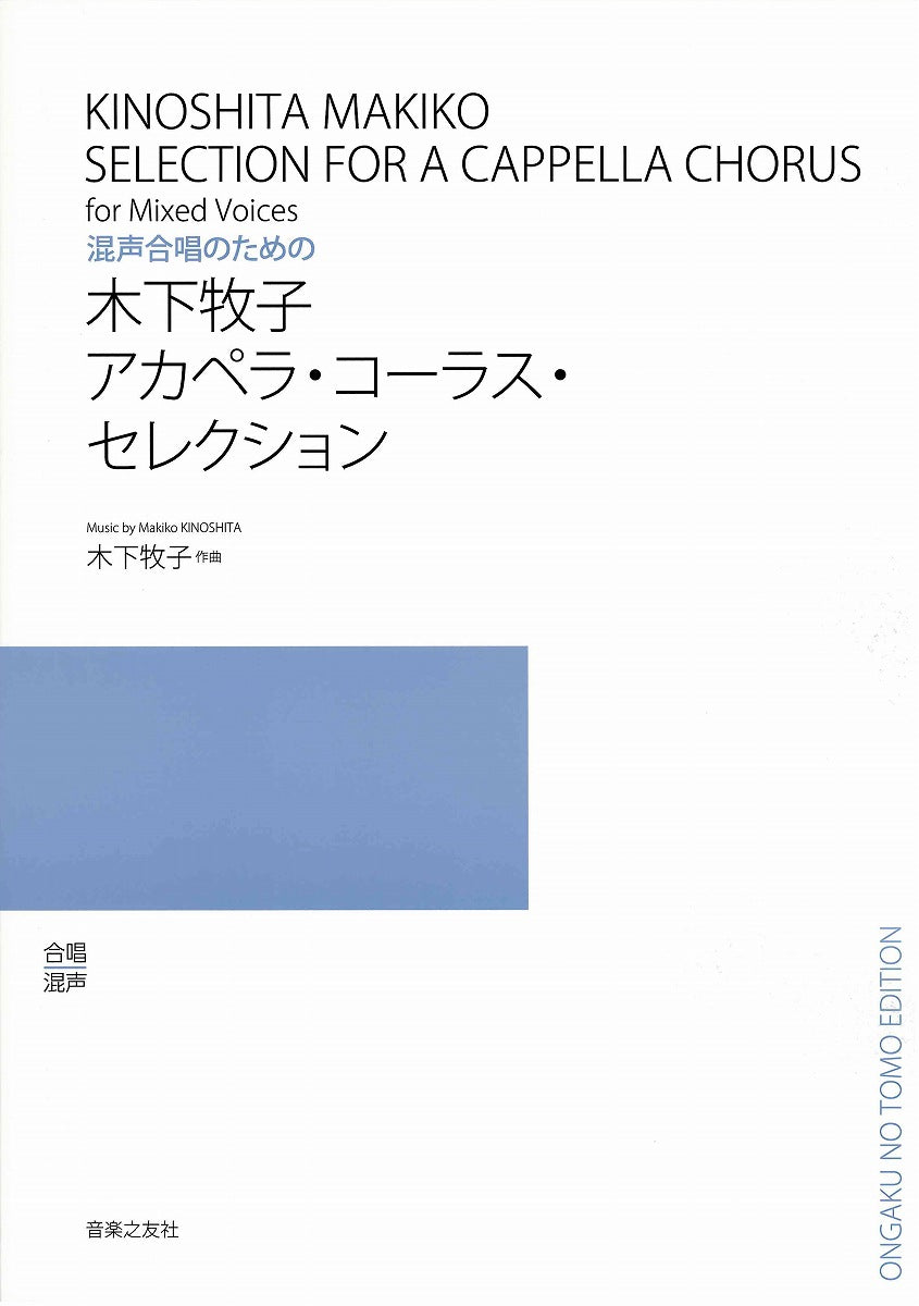 木下牧子アカペラ・コーラス・セレクション 混声合唱のための | ヤマハの楽譜通販サイト Sheet Music Store