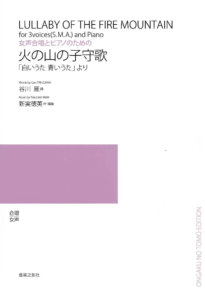女声合唱とピアノのための 火の山の子守歌