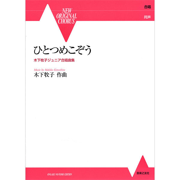 同声合唱 ひとつめこぞう 木下牧子ジュニア合唱曲集 NEW ORIGINAL CHORUS