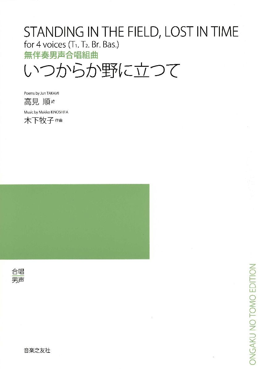 無伴奏男声合唱組曲 いつからか野に立つて