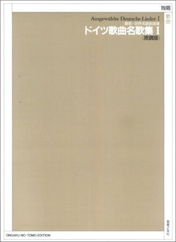 独唱 最新・世界名歌曲選集 ドイツ歌曲名歌集1(原調版)