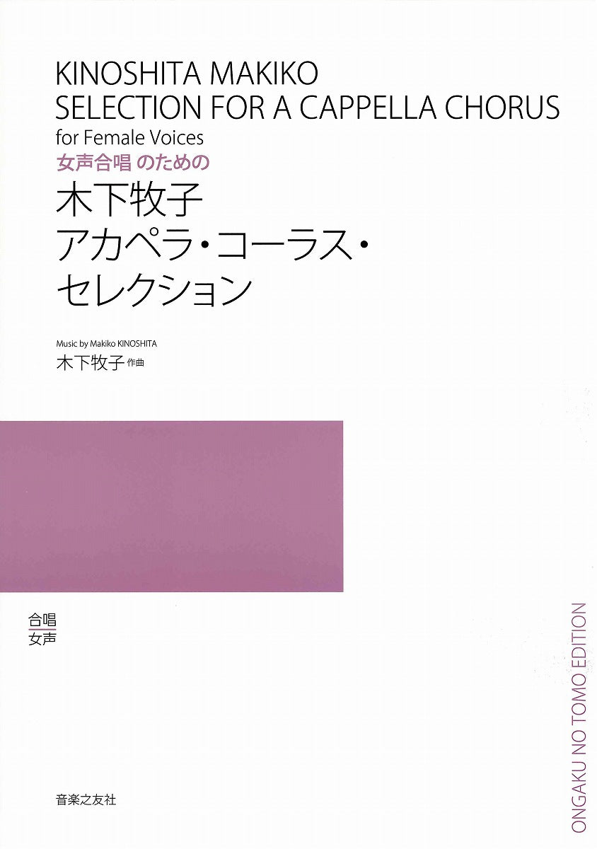 合唱 女声 木下牧子アカペラ・コーラス・セレクション