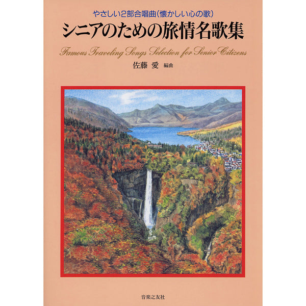 やさしい2部合唱曲(懐かしい心の歌)シニアのための旅情名歌集