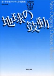 新・中学生のクラス合唱曲集 地球の鼓動 CD付