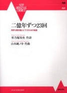 同声3部合唱とピアノのための組曲 二億年ずつ23回