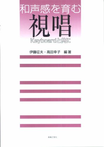 和声感を育む視唱