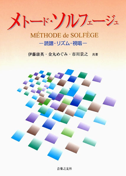 メトード・ソルフェージュ ~譜読み・リズム・視唱