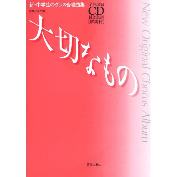 新・中学生のクラス合唱曲集　大切なもの　全曲収録ＣＤ付き楽譜／解説付