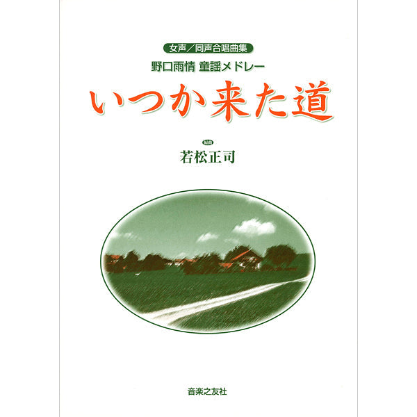 女声合唱とピアノ いつか来た道 作詞/野口雨情