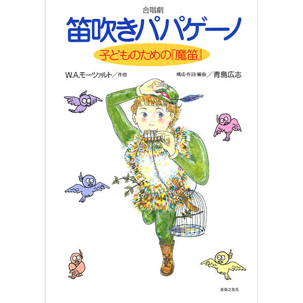 声楽 | 合唱劇 笛吹きパパゲーノ 子どものための『魔笛』 W．A