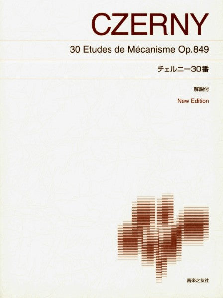 標準版ピアノ楽譜 チェルニー30番