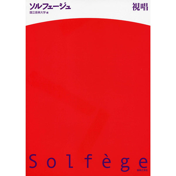 ソルフェージュ・聴音他 | ソルフェージュ 視唱 国立音楽大学編