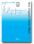 新・中学生のクラス合唱曲集 あなたへ 旅立ちに寄せるメッセージ 全曲収録CD付楽譜/解説付
