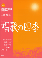 NEW 東京混声合唱団愛唱歌集 唱歌の四季 新訂版