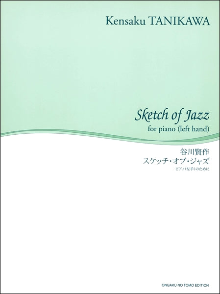 谷川賢作 スケッチ・オブ・ジャズ