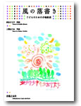 子どものための合唱組曲 風の落書き