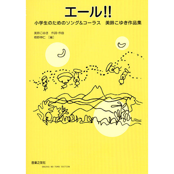 エール!!小学生のためのソング&コーラス 美鈴こゆき作品集