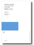 混声合唱組曲 ねがいごと