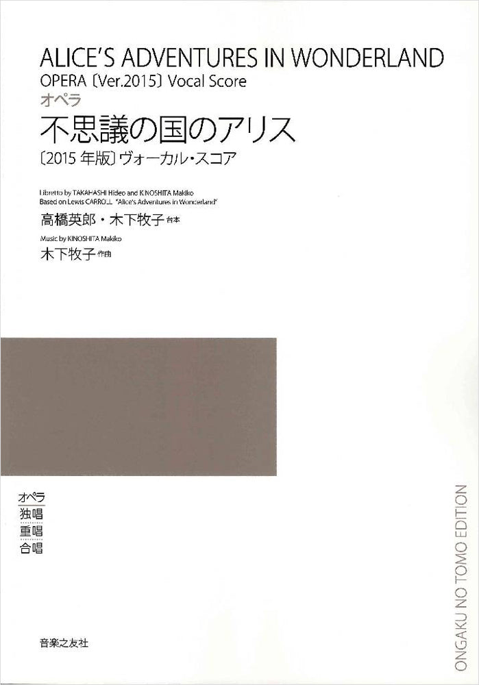 声楽 | オペラ・ヴォーカル・スコア オペラ 不思議の国のアリス