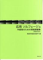 応用 ソルフェージュ 中級者のための視唱課題集/手拍子付き