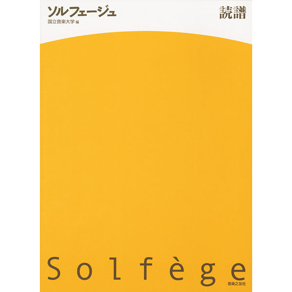 ソルフェージュ・聴音他 | ソルフェージュ 読譜 国立音楽大学／編
