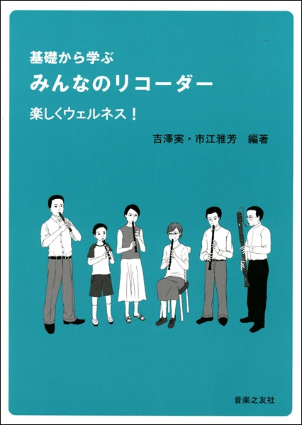 基礎から学ぶ みんなのリコーダー 楽しくウェルネス!