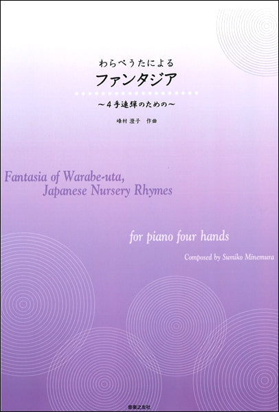 4手連弾のための わらべうたによるファンタジア