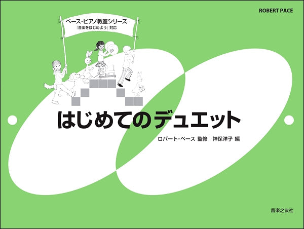 ペース・ピアノ教育シリーズ はじめてのデュエット【ピアノ連弾】