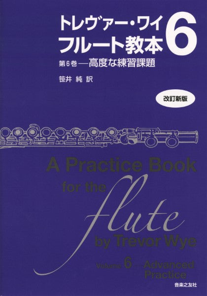 トレヴァー・ワイ フルート教本(6)高度な練習課題【改訂新版】